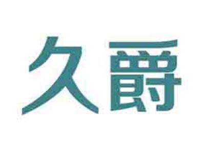 久爵