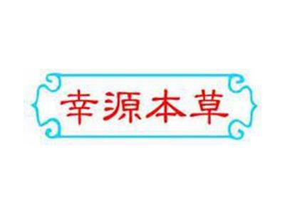 幸源本草
