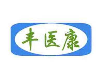 丰医康