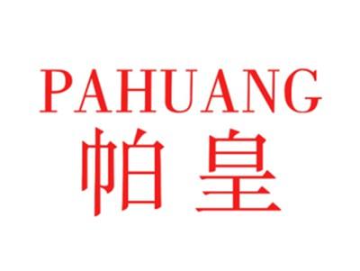 帕皇