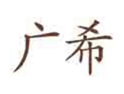 广希