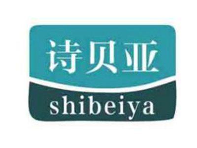 诗贝亚