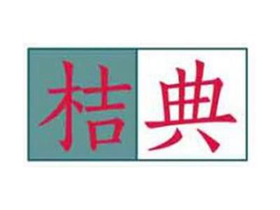 桔典