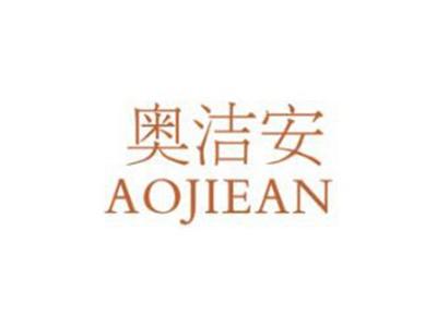 奥洁安