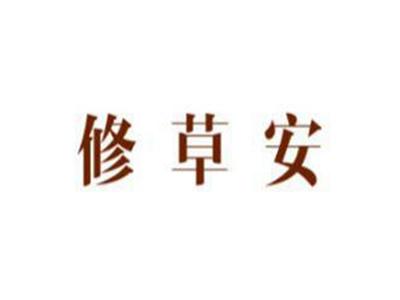修草安
