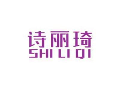 诗丽琦