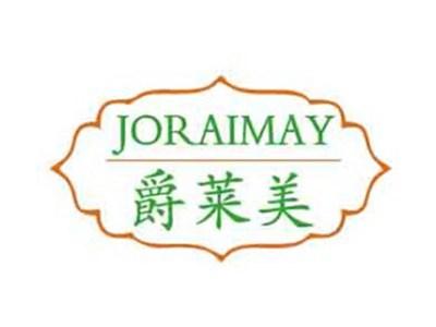 爵莱美JORAIMAY