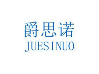 爵思诺