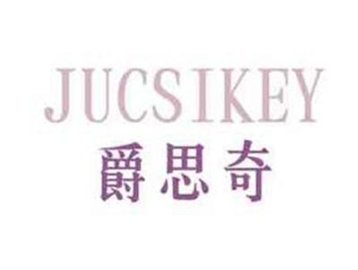 爵思奇JUCSIKEY