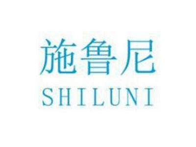 施鲁尼