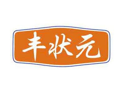丰状元