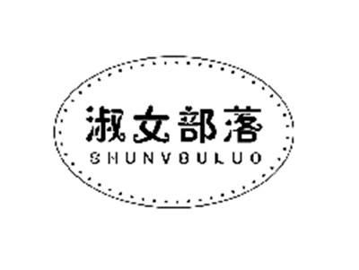 淑女部落