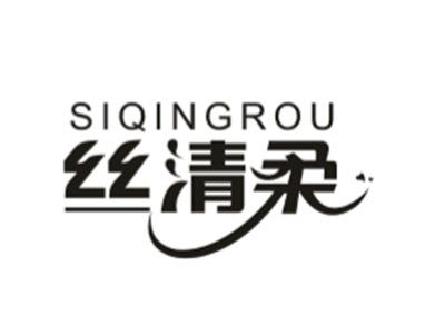 丝清柔