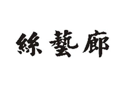 丝艺廊