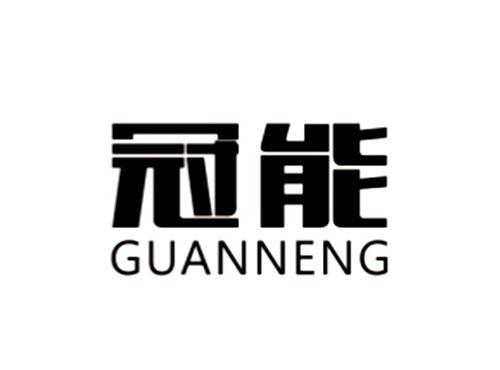 冠能