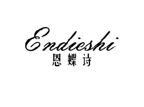 恩蝶诗