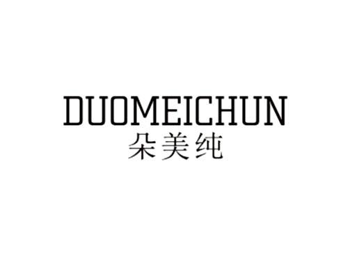 朵美纯