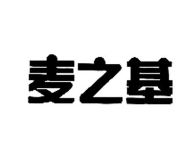 麦之基