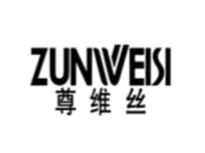 尊维丝