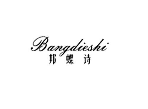 邦蝶诗