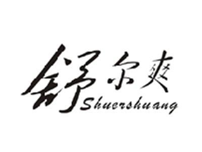 舒尔爽