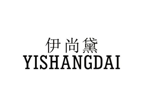 伊尚黛
