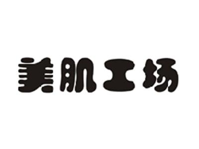 美肌工场