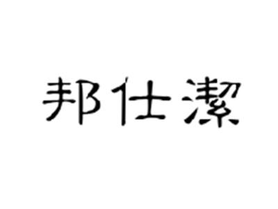 邦仕洁