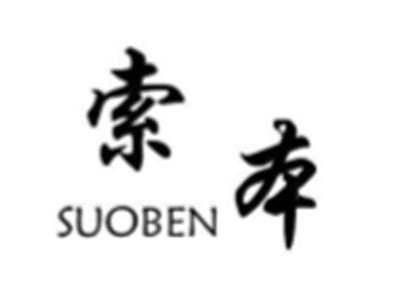 索本