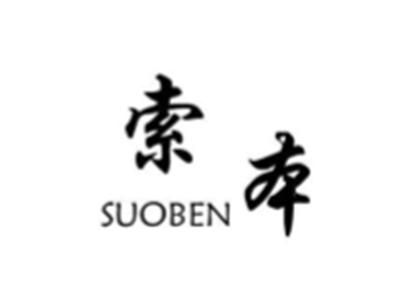 索本