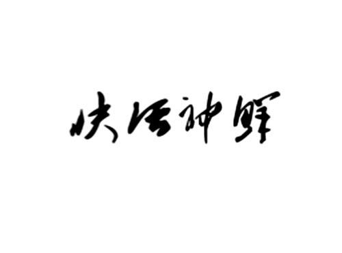 快活神鲜