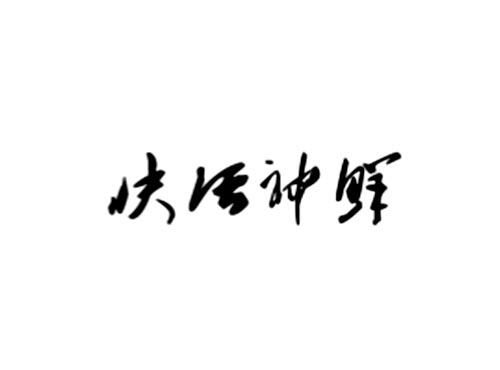 快活神鲜