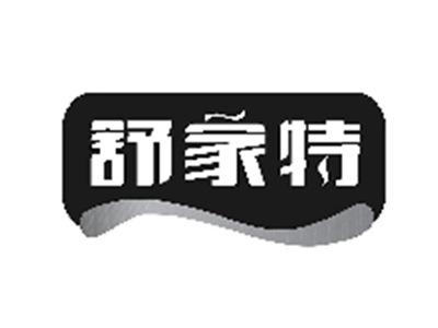 舒家特