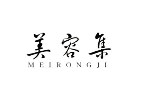 美容集