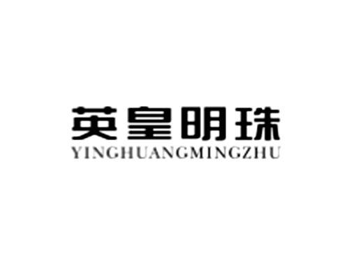 英皇明珠