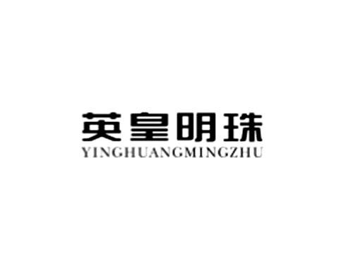 英皇明珠