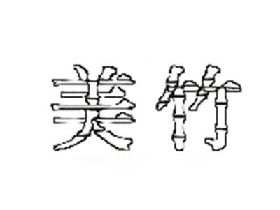 美竹