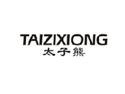 太子熊