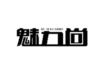 魅力尚