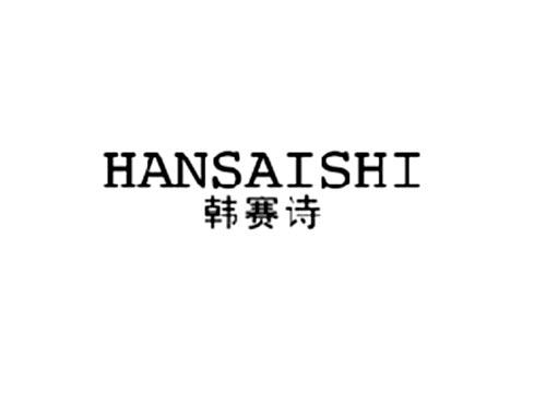 韩赛诗