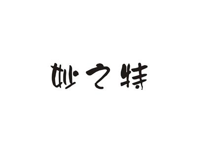 妙之特