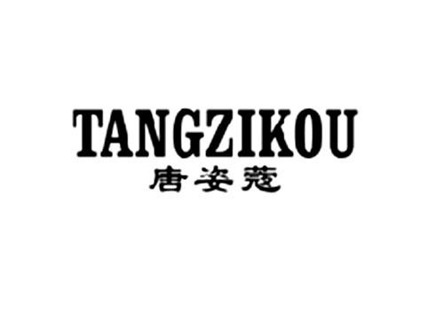 唐姿蔻