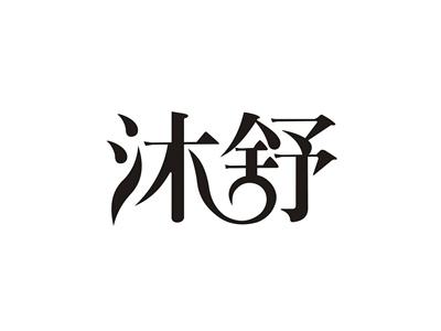 沐舒