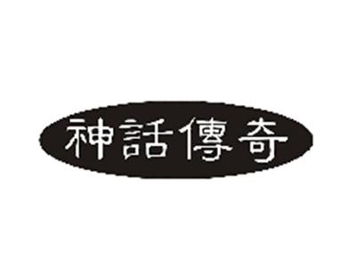 神话传奇