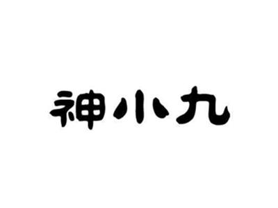 神小九