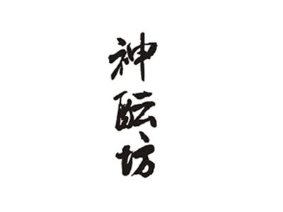 神酝坊