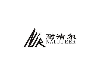 耐洁尔
