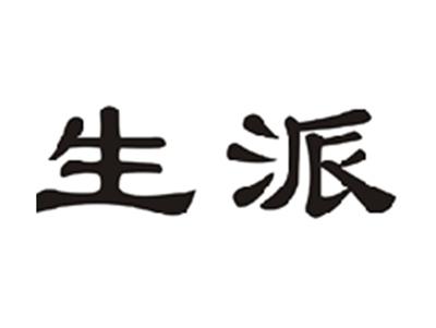 生派