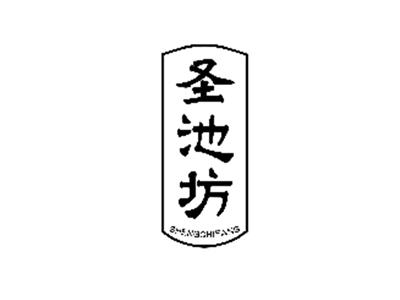 圣池坊