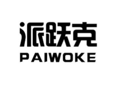 派跃克